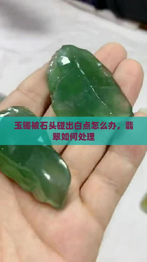 玉镯被石头碰出白点咋办