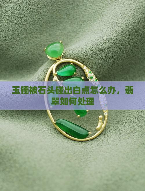 玉镯被石头碰出白点咋办