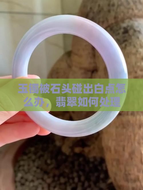 玉镯被石头碰出白点咋办