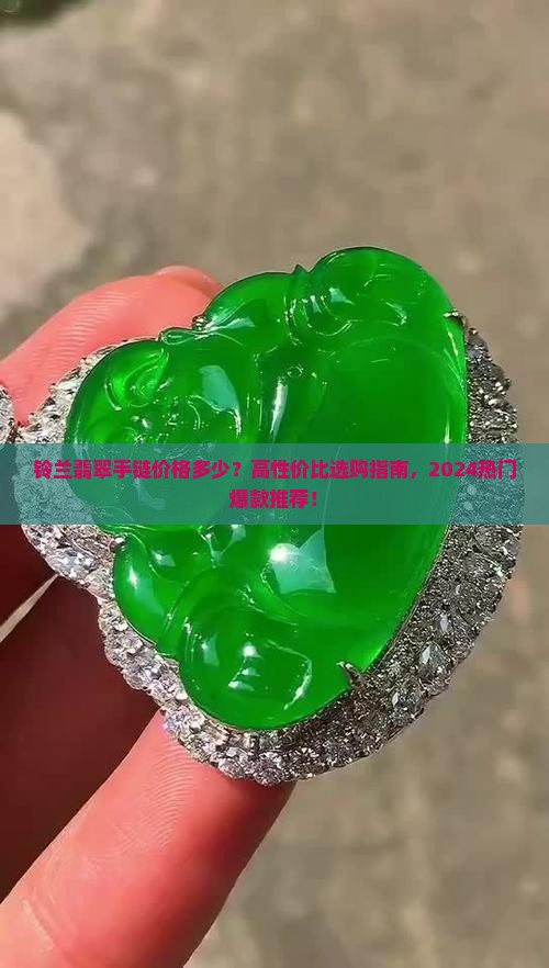 铃兰翡翠手链价格多少