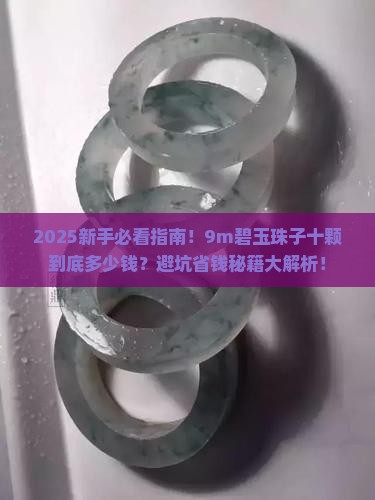 9m的碧玉珠子十颗多少钱