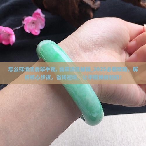 怎么样清洗翡翠手镯