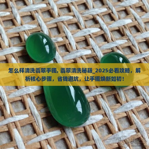 怎么样清洗翡翠手镯