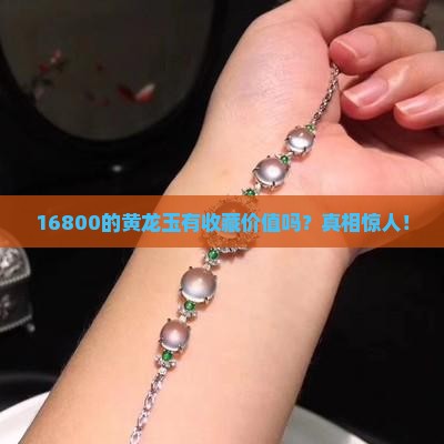 16800的黄龙玉有收藏价值吗