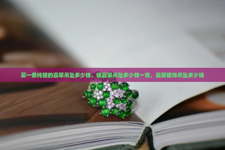 买一条纯银的翡翠吊坠多少钱