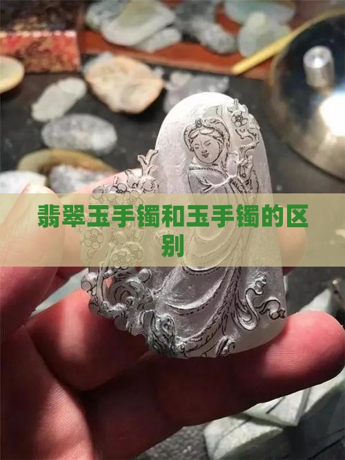 玉石手镯和玉手镯的区别
