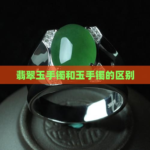 玉石手镯和玉手镯的区别