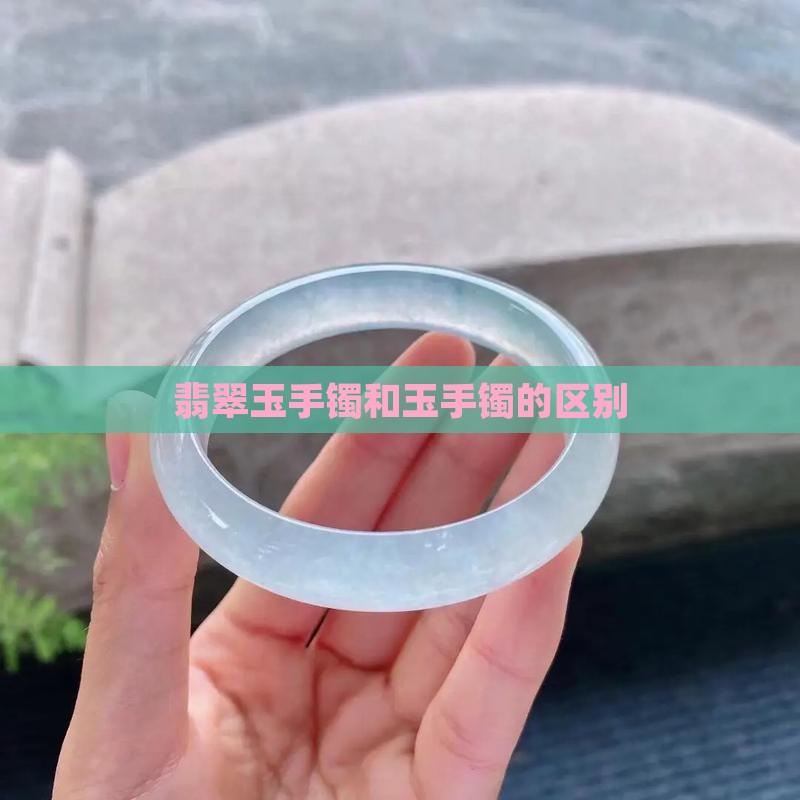 玉石手镯和玉手镯的区别
