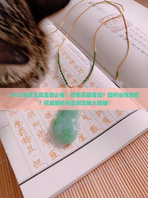 买玉或翡翠在哪买好