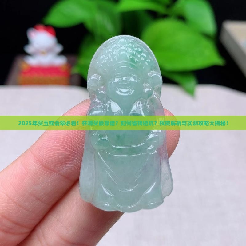 买玉或翡翠在哪买好
