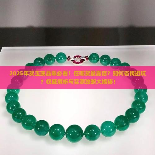 买玉或翡翠在哪买好