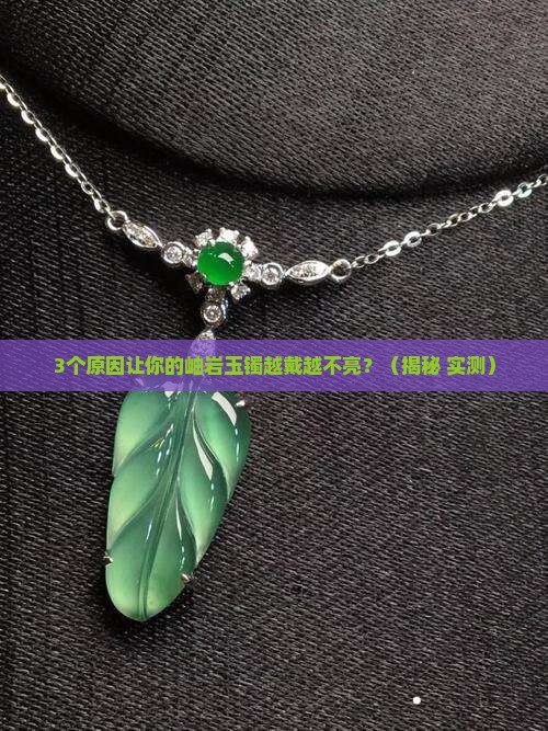 岫岩玉镯怎么越带越不亮