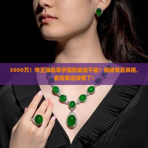 3000万的帝王绿翡翠手镯