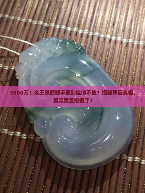 3000万的帝王绿翡翠手镯