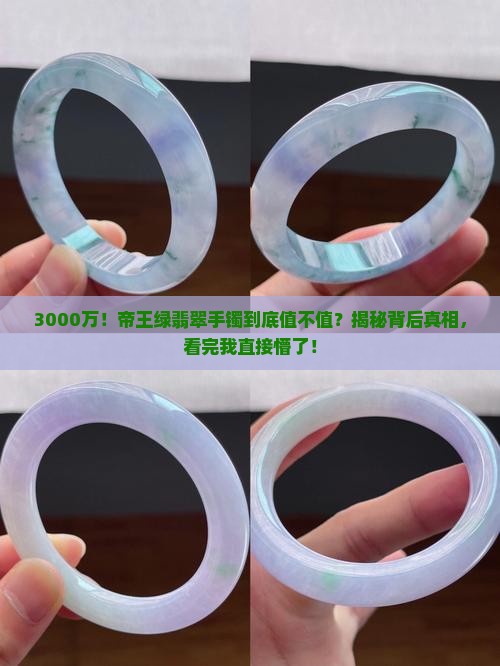 3000万的帝王绿翡翠手镯