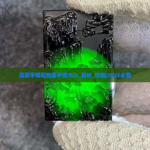 翡翠手镯和鹅蛋手镯大小