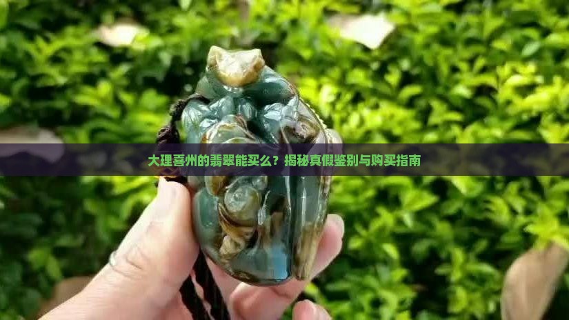 大理喜州的翡翠能买么