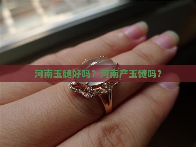 河南玉髓好吗