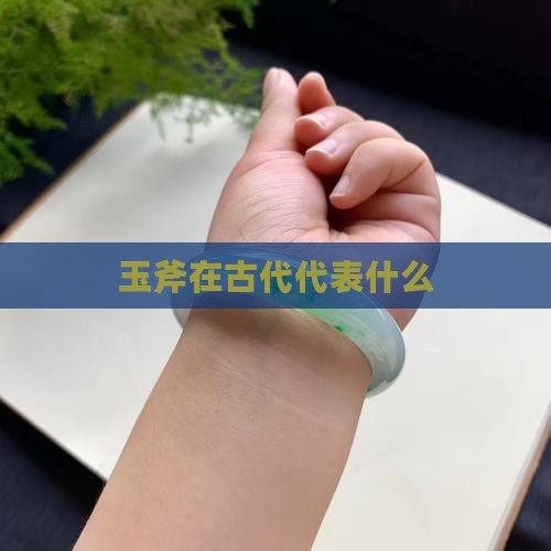 玉斧在古代代表什么