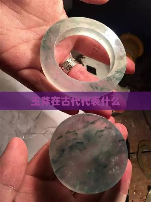 玉斧在古代代表什么