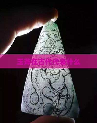 玉斧在古代代表什么