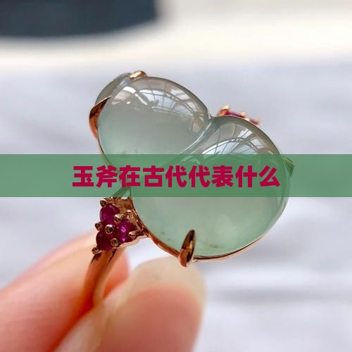 玉斧在古代代表什么