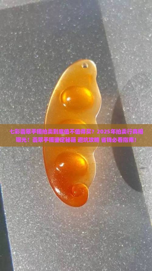 七彩翡翠手镯拍卖