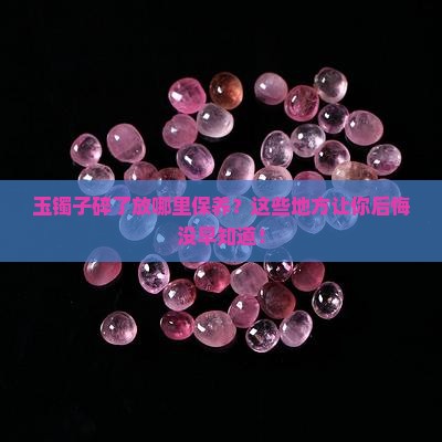 玉镯子碎了放哪里保养