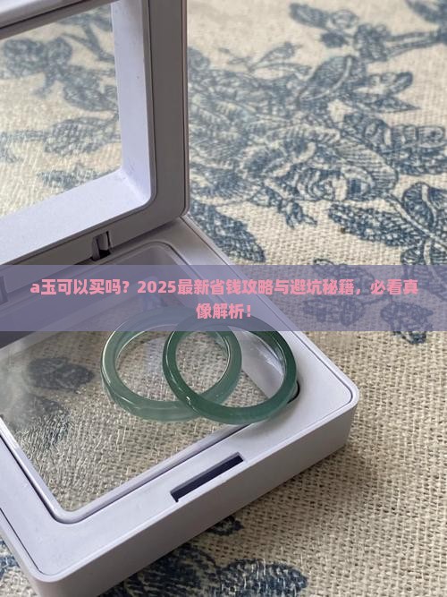 a玉可以买吗
