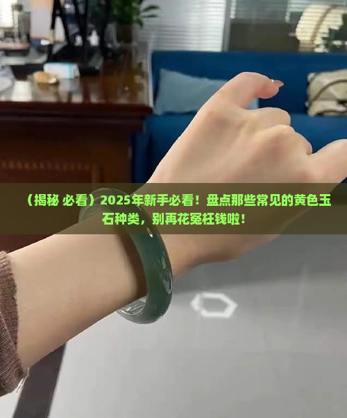 黄色的玉石有哪几种
