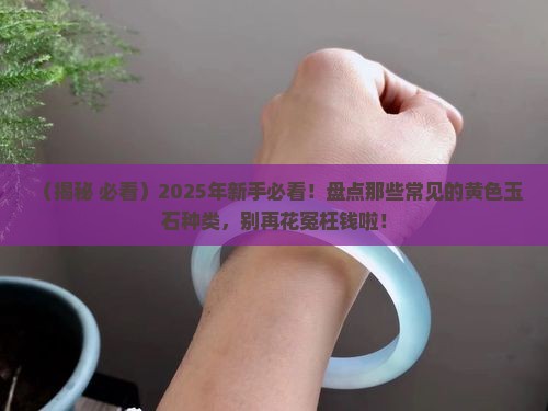 黄色的玉石有哪几种
