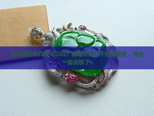 翡翠用荧光打照可以吗