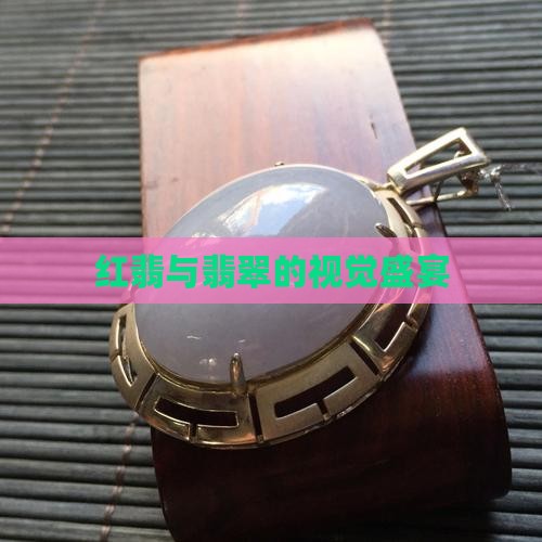 a货红翡照片