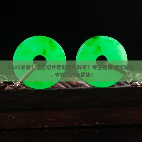 玉石切片走形