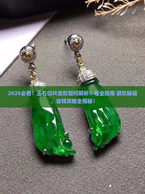 玉石切片走形