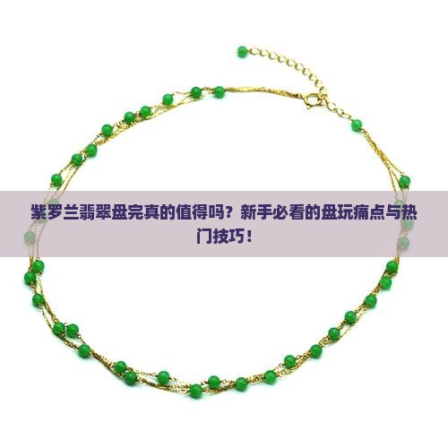 紫罗兰翡翠盘完