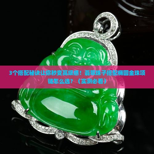 翡翠珠子搭配椭圆金珠项链