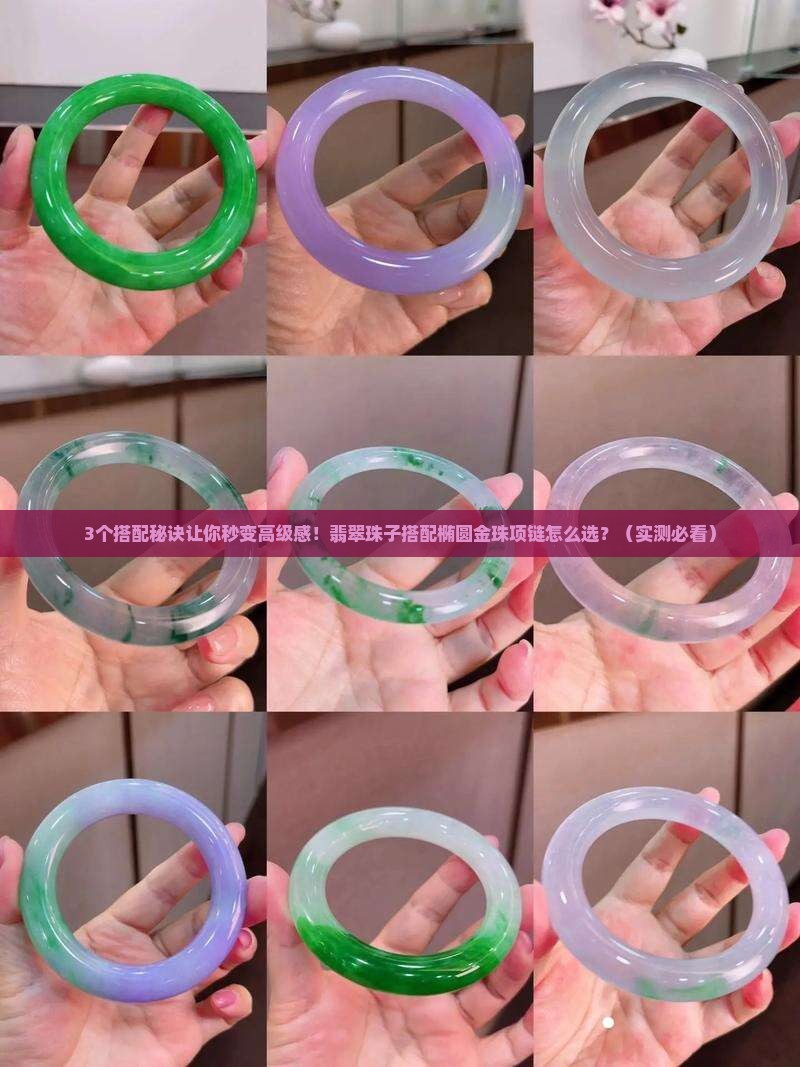 翡翠珠子搭配椭圆金珠项链