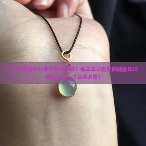翡翠珠子搭配椭圆金珠项链