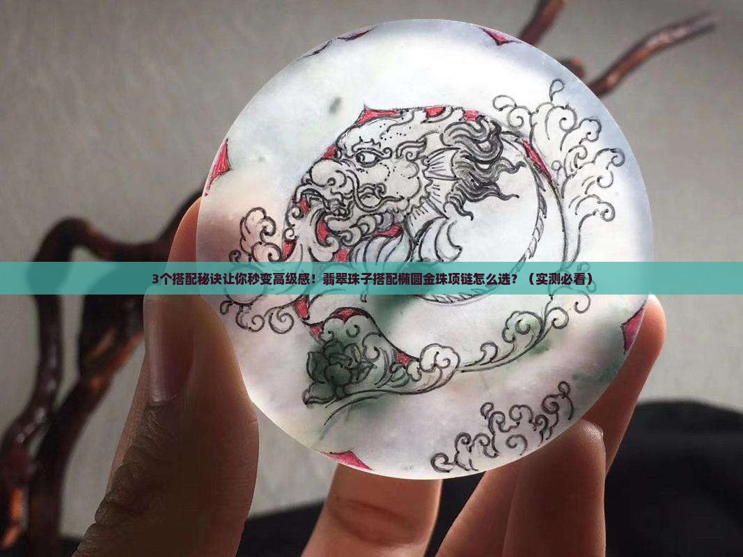 翡翠珠子搭配椭圆金珠项链