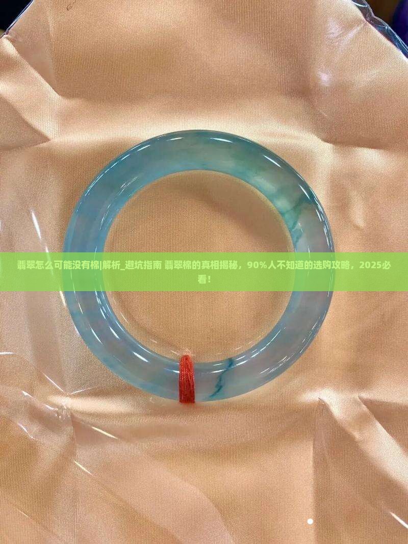 翡翠怎么可能没有棉呢