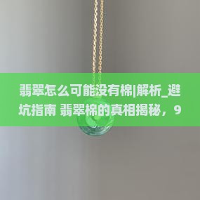 翡翠怎么可能没有棉呢