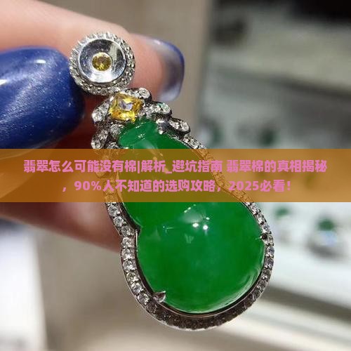 翡翠怎么可能没有棉呢