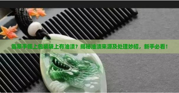 翡翠手镯上包装袋上有油渍