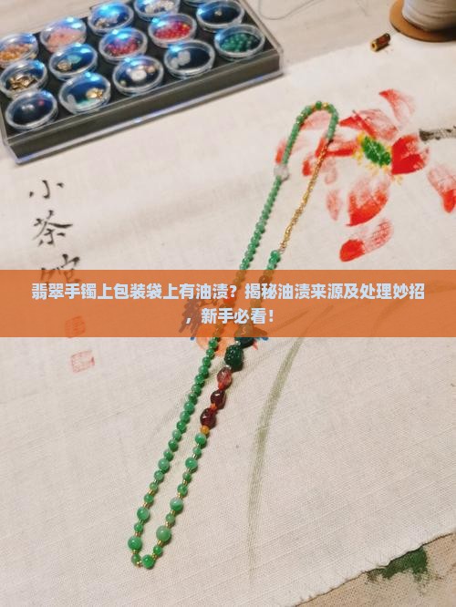 翡翠手镯上包装袋上有油渍