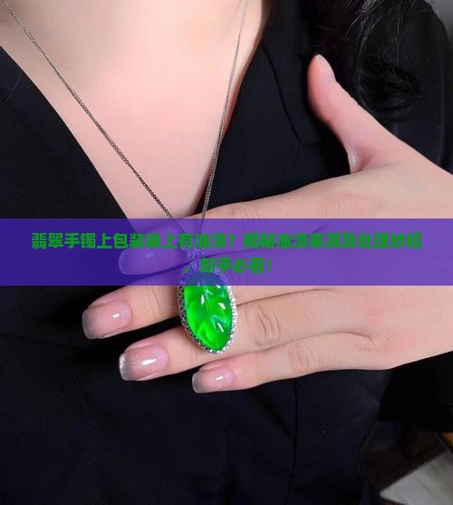 翡翠手镯上包装袋上有油渍