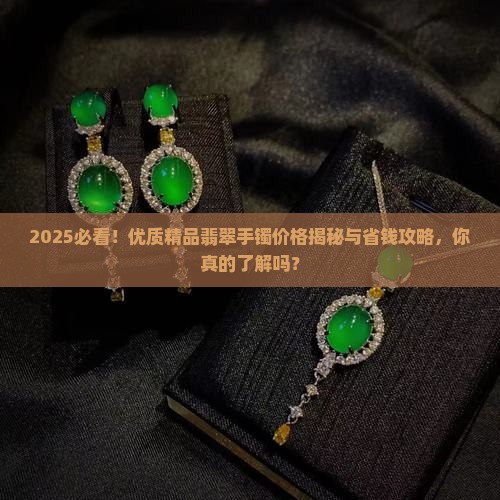 优质精品翡翠手镯价格多少