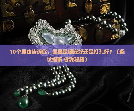 翡翠是镶嵌好还是打孔好