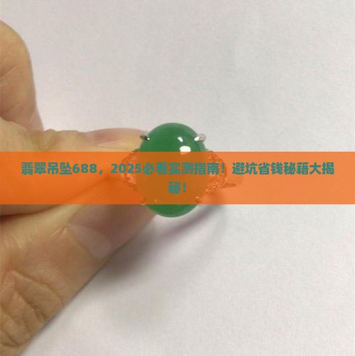 翡翠吊坠688