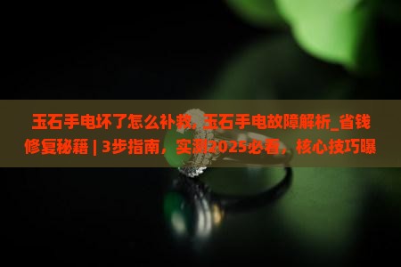 玉石手电坏了怎么补救
